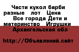 Части кукол барби разные 1 лот › Цена ­ 600 - Все города Дети и материнство » Игрушки   . Архангельская обл.